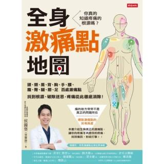 【momobook】全身激痛點地圖(電子書)