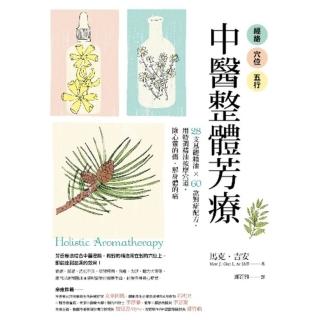 【momoBOOK】經絡．穴位．五行 中醫整體芳療：28支基礎精油 × 60款對症配方 用特調精油按摩穴道(電子書)