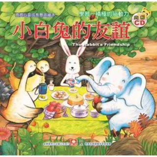 【MyBook】寶寶心靈成長雙語繪本-小白兔的友誼(電子書)