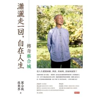 【momoBOOK】瀟灑走一回 自在人生：傳奇蔡合城(電子書)