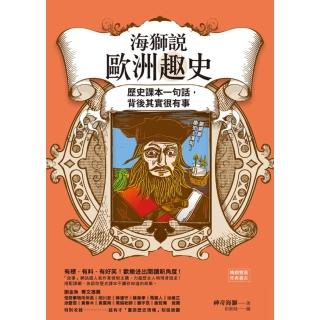 【momoBOOK】海獅說歐洲趣史：歷史課本一句話 背後其實很有事(電子書)