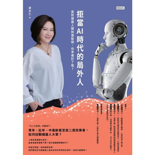 【momoBOOK】拒當AI時代的局外人：面對機器人開始搶飯碗 你準備好了嗎？(電子書)