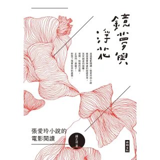 【MyBook】鏡夢與浮花：張愛玲小說的電影閱讀(電子書)