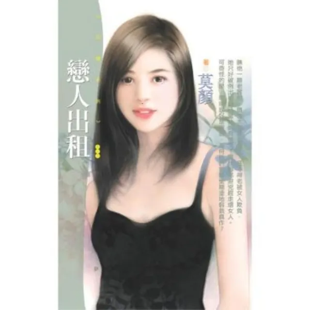 【MyBook】花蝶825戀人出租(電子書)