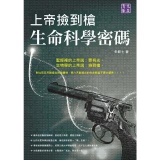 【momoBOOK】上帝撿到槍：生命科學密碼(電子書)