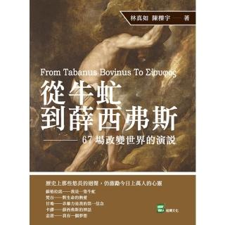 【momoBOOK】從牛虻到薛西弗斯：改變世界的67場演說(電子書)