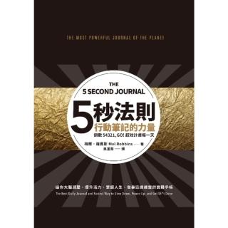 【momoBOOK】五秒法則行動筆記的力量：倒數54321 GO！超效計畫每一天(電子書)
