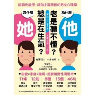 【momoBOOK】為什麼他老是聽不懂？為什麼她總是在生氣？ 能聊也能撩 讓你主導關係的男女心理學(電子書)