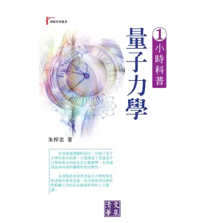 【MyBook】1小時科普量子力學(電子書)