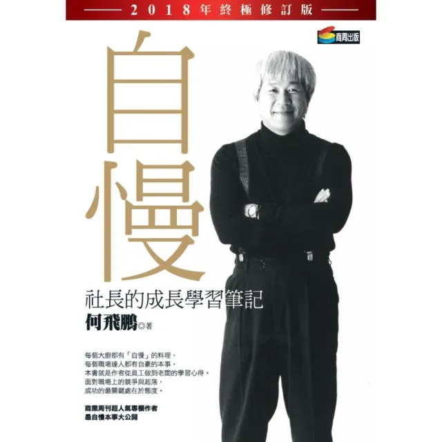 【momoBOOK】自慢：社長的成長學習筆記（2018年終極修訂版）(電子書)