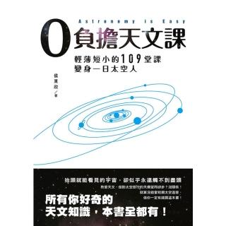 【momoBOOK】0負擔天文課：輕薄短小的109堂課 變身一日太空人(電子書)