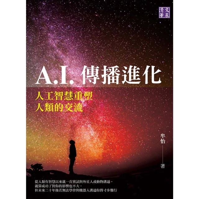 【MyBook】A.I.傳播進化：人工智慧重塑人類的交流(電子書)