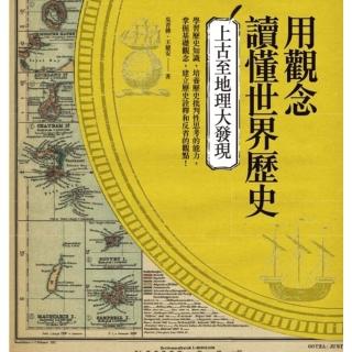 【momoBOOK】用觀念讀懂世界歷史：上古至地理大發現(電子書)