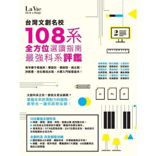 【momoBOOK】臺灣文創名校108系 最強科系評鑑 全方位選讀指南(電子書)