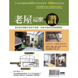 【momoBOOK】老屋這麼讚︰室內設計編輯不說你不知道 老房子超好住的絕讚關鍵(電子書)