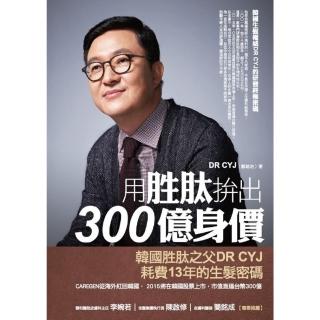 【momoBOOK】用胜拚出300億身價：韓國生髮權威DR CYJ的研發終極密碼(電子書)