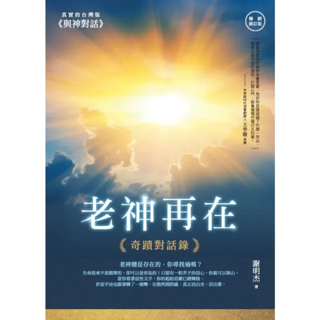 【momoBOOK】老神再在（暢銷修訂版）：奇蹟對話錄(電子書)