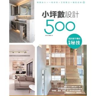 【momoBOOK】設計師不傳的私房秘技：小坪數設計500(電子書)