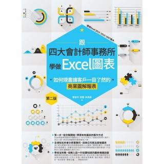 【momoBOOK】跟四大會計師事務所學做Excel圖表：如何規畫讓客戶一目瞭然的商業圖解報表 第(電子書)