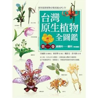 【momoBOOK】台灣原生植物全圖鑑第一卷：蘇鐵科──蘭科（雙袋蘭屬）（APG IV增訂版）(電子書)