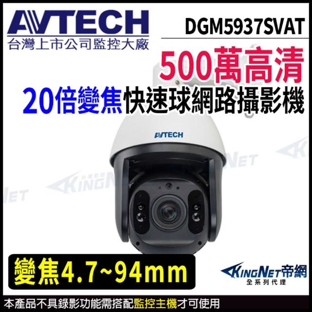 【AVTECH 陞泰】DGM5937SVAT 500萬 PTZ 20倍變焦 快速球網路攝影機(帝網 KingNet)