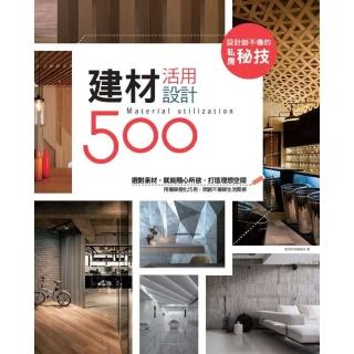 【momoBOOK】設計師不傳的私房秘技：建材活用設計500(電子書)