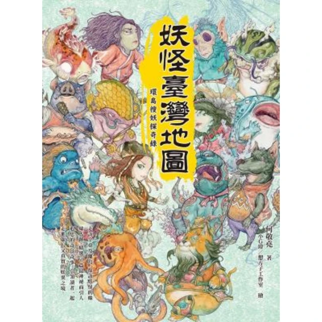 【momoBOOK】妖怪臺灣地圖：環島搜妖探奇錄(電子書)