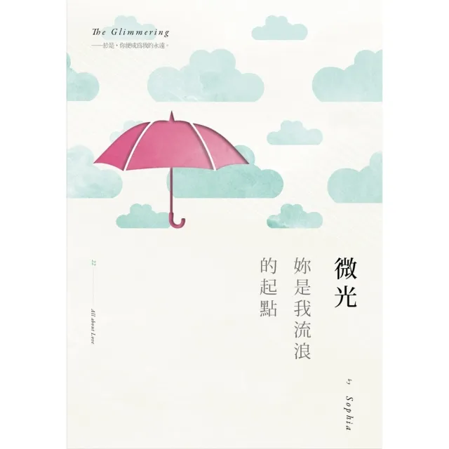 【MyBook】微光：妳是我流浪的起點(電子書)