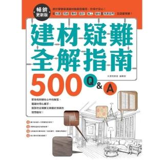 【momoBOOK】建材疑難全解指南500Q&A：終於學會裝潢建材就要這樣用 住得才安心！(電子書)