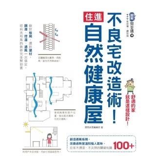 【momoBOOK】不良宅改造術！住進自然健康屋：做對格局、選對建材 調溼、控溫、通風一次搞定 迎(電子書)