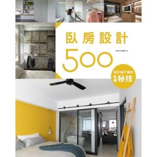 【momoBOOK】設計師不傳的私房秘技：臥房設計500(電子書)