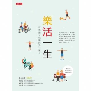 【momoBOOK】樂活一生：有尊嚴又快樂的活過一輩子(電子書)