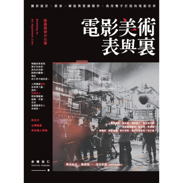 【momoBOOK】電影美術表與裏：關於設計、搭景、陳設與質感製作 我用雙手打造的電影世界(電子書)