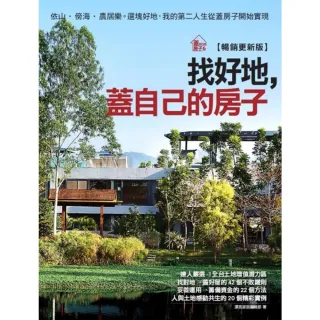 【momoBOOK】找好地 蓋自己的房子【暢銷更新版】：依山．傍海．農居樂。選塊好地 我的第二人生(電子書)