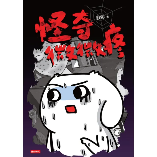 【momoBOOK】怪奇微微疼(電子書)