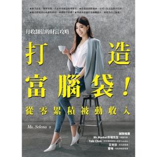 【momoBOOK】打造富腦袋！從零累積被動收入：月收翻倍的財富攻略(電子書)