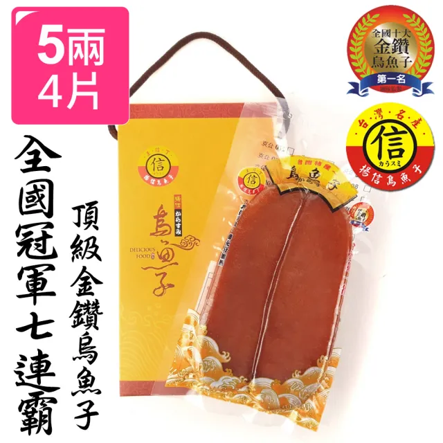【揚信】5兩絕美*4片 全台唯一七年冠軍王信丁頂級金鑽烏魚子(年菜 年節 過年 伴手禮 禮盒 春節禮盒首選)