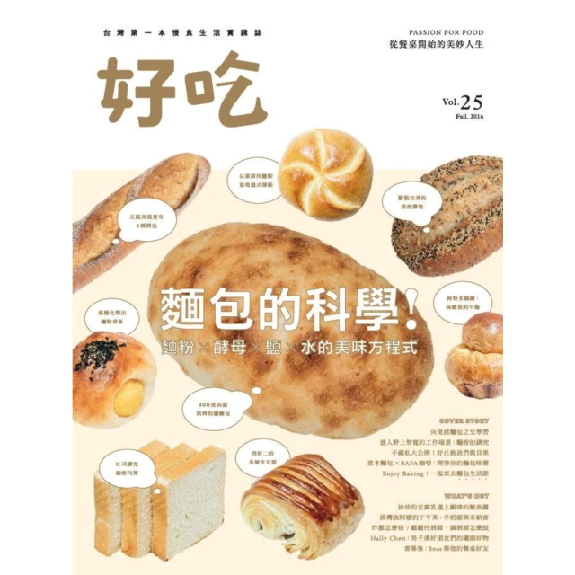 【MyBook】好吃25：麵包的科學！麵粉 X 酵母 X 鹽 X 水的美味方程式(電子書)