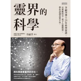 【MyBook】靈界的科學――李嗣涔博士25年科學實證，以複數時空、量子心靈模型，帶你認識真實(電子書)