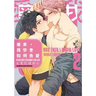 【momoBOOK】後來 我學會如何去愛 2(電子漫畫)