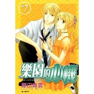 【momoBOOK】樂園的心機 7(電子漫畫)