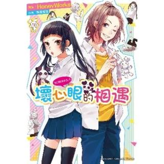 【momoBOOK】告白預演系列 8 壞心眼的相遇(電子漫畫)