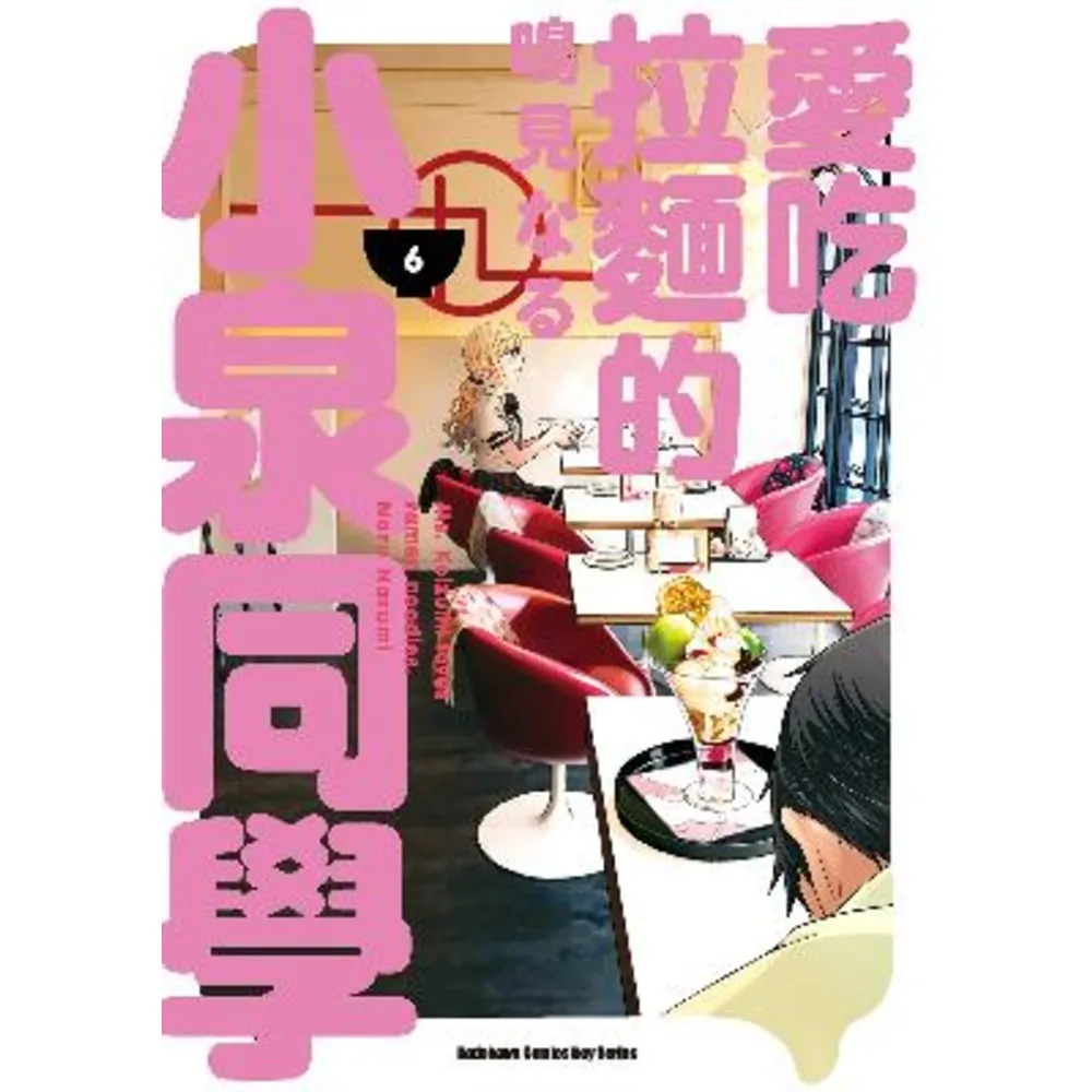 【MyBook】愛吃拉麵的小泉同學  6(電子漫畫)