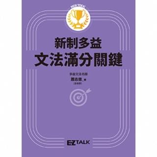 【momoBOOK】New TOEIC新制多益文法滿分關鍵(電子書)