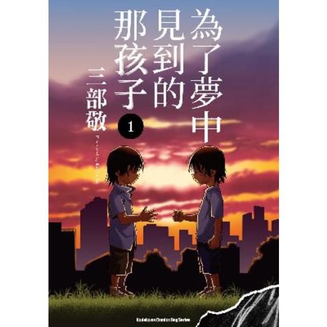 【momoBOOK】為了夢中見到的那孩子  1(電子漫畫)