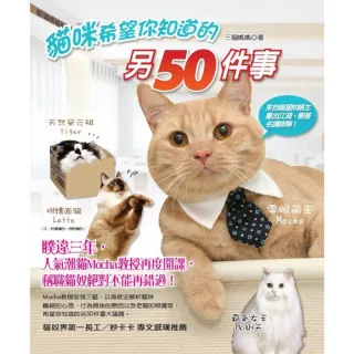 【momoBOOK】貓咪希望你知道的另50件事(電子書)