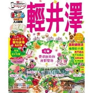 【momoBOOK】輕井澤：MM哈日情報誌系列 18(電子書)