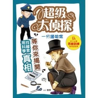 【momoBOOK】超級大偵探：一分鐘破案！孩子的第一本思維訓練推理遊戲書(電子書)