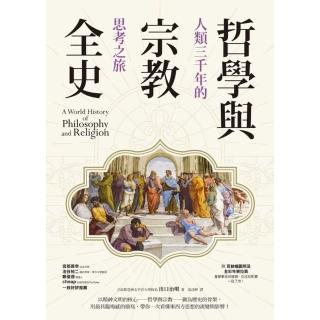 【momoBOOK】哲學與宗教全史：人類三千年的思考之旅(電子書)