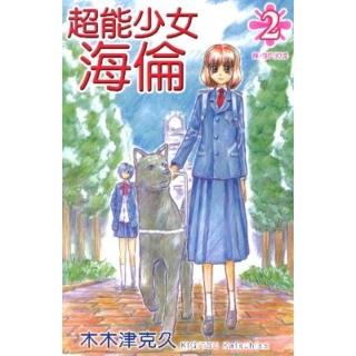 【momoBOOK】超能少女-海倫- 2 完(電子漫畫)
